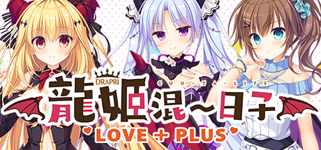 龙姬混~日子.LOVE + PLUS(Build.6815627) 角色扮演-第1张