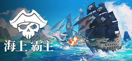 海上霸主/King of Seas(全DLC豪华版-Build.7070486+原声音轨) 动作游戏-第1张