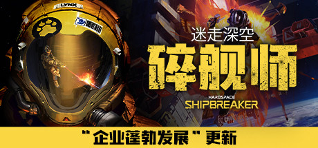 迷走深空:碎舰师/Hardspace: Shipbreaker(v0.5.0) 动作游戏-第1张