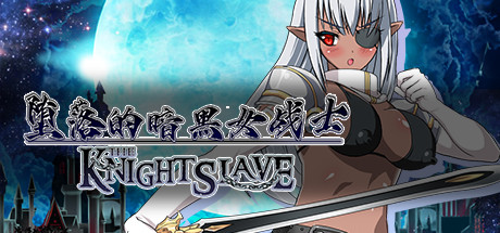 堕落的暗黑女战士/KNIGHT SLAVE(V1.0.1) 角色扮演-第1张