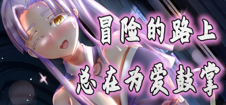 冒险的路上总在为爱鼓掌/Advenoad(V1.1.0) 休闲解谜-第1张