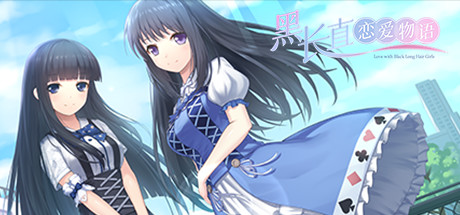 黑长直恋爱物语(Build.7027561+中文语音) 模拟经营-第1张