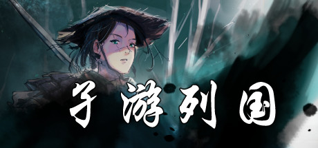 孑游列国(V1.0.0) 策略战棋-第1张