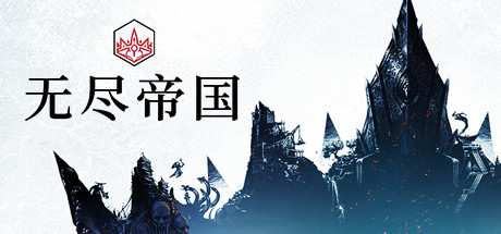 无尽的传说/Endless Legend(v1.8.52.S3-终极版-整合全DLC) 策略战棋-第1张
