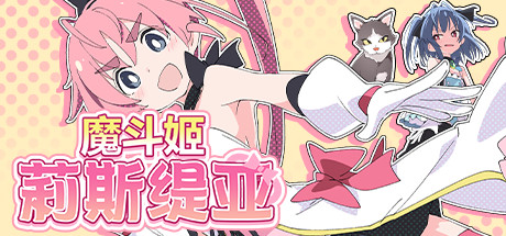 魔斗姬莉斯缇亚(V1.0.0) 角色扮演-第1张