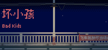 坏小孩(V1.0.0) 休闲解谜-第1张