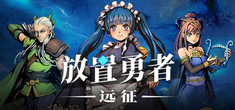 放置勇者:远征(V1.0.2hf-优化事典+全DLC) 策略战棋-第1张