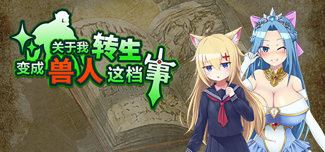 关于我转生变成兽人这档事(v1.04) 角色扮演-第1张