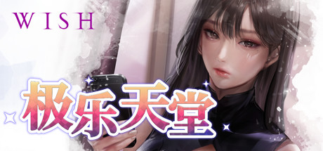 WISH-极乐天堂/WISH – Paradise High(豪华版-Build.7354382-DLC全新女孩+全DLC+OTS+作弊) 角色扮演-第1张
