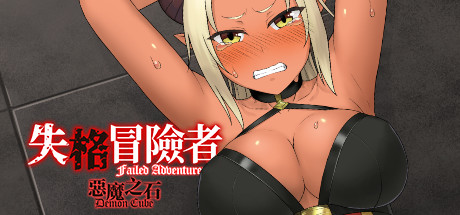 失格冒险者与恶魔之石/Failed Adventurer(Build.7012166) 角色扮演-第1张