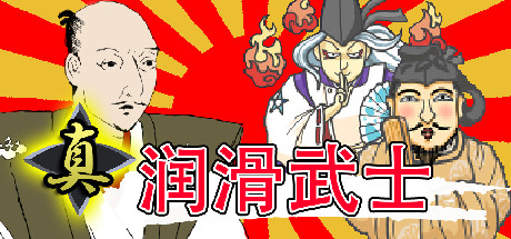 真・润滑武士(V1.2) 动作游戏-第1张
