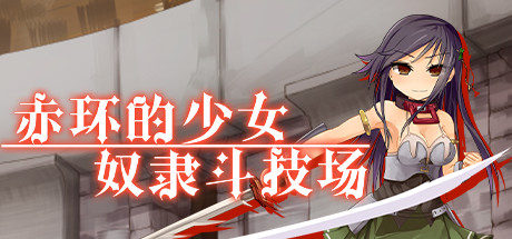 赤环的少女:奴隶斗技场(V1.01) 角色扮演-第1张