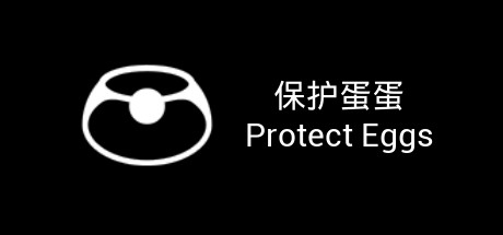 保护蛋蛋/Potect Eggs(Build.7044587) 休闲解谜-第1张