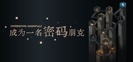 成为一名密码朋克(中文语音) 策略战棋-第1张