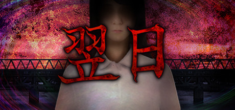 翌日/Tsugunohi(全系列合辑-Build.7177630) 恐怖游戏-第1张