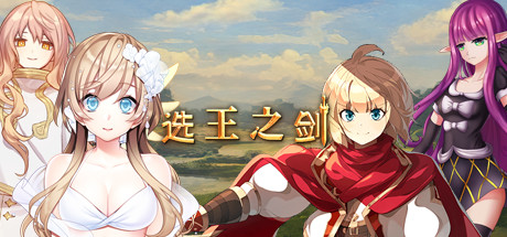 选王之剑(豪华版-Build.7752844-模拟实战+全DLC+简单MOD) 休闲解谜-第1张