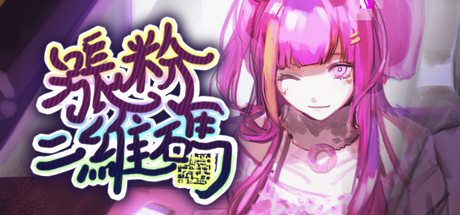 涨粉二维码(Build.7210277) 角色扮演-第1张