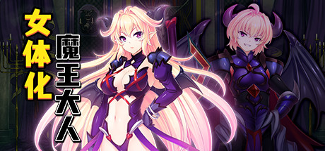 最凶暴的魔王大人女体化(V1.27-STEAM官中+攻略) 角色扮演-第1张