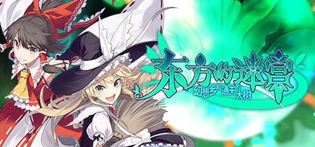 东方的迷宫 幻想乡和通天的大树(V1.0) 角色扮演-第1张