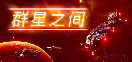 群星之间/Between the Stars(v0.5.2.8) 策略战棋-第1张