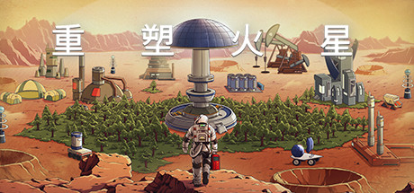 重塑火星(V.220113.1-洛克军工崛起+中文语音) 模拟经营-第1张