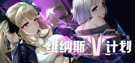 维纳斯计划(Build.7354562) 休闲解谜-第1张