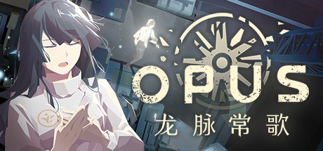 OPUS:龙脉常歌(V1.1.5+游戏原声带) 休闲解谜-第1张