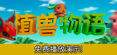 植兽物语/Monster Harvest(V1.0) 动作游戏-第1张