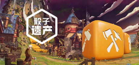 骰子遗产(豪华版-V1.4.5+原声音乐) 策略战棋-第1张