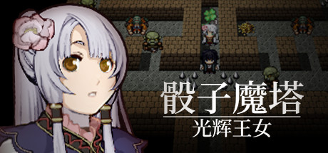 骰子魔塔:光辉王女(Build.7348638) 角色扮演-第1张