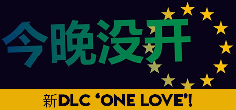 不是今晚/Not Tonight(v1.4版整合One Love) 角色扮演-第1张