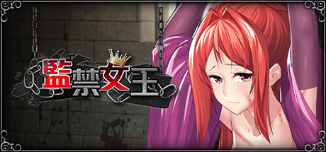 监禁女王(V1.0.0) 模拟经营-第1张