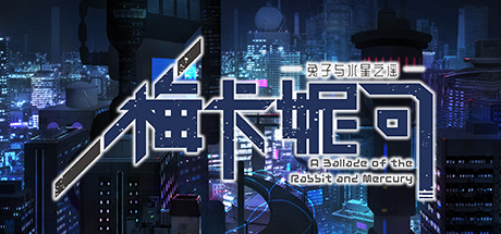 梅卡妮可 -兔子与水星之谣(Build.7362050-完整版) 角色扮演-第1张