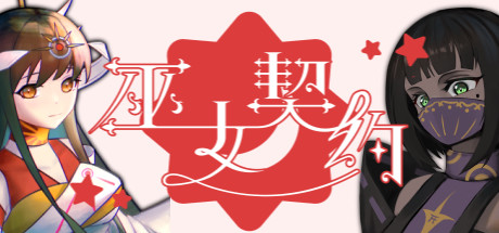 巫女契约(Build.7349924) 角色扮演-第1张