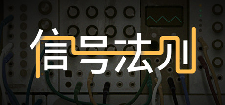 信号法则/The Signal State(Build.7403698) 模拟经营-第1张