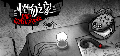 怪物之家/Dads Monster House(V20200605) 角色扮演-第1张