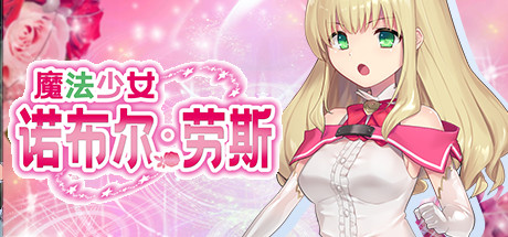 魔法少女诺布尔・劳斯(Build.7414985) 角色扮演-第1张