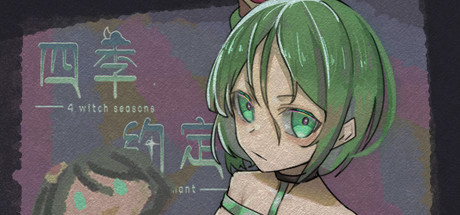 四季约定(Build.7363432) 休闲解谜-第1张
