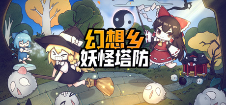 幻想乡妖怪塔防/Touhou Monster TD(V1.174) 动作游戏-第1张