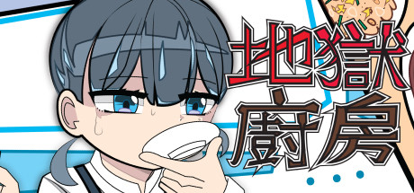 地獄廚房RPG(正式版Build.7494036) 休闲解谜-第1张