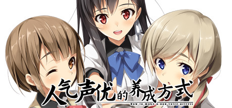人气声优的养成方式(V1.01+原生DLC) 休闲解谜-第1张