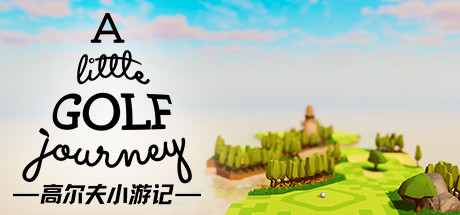 高尔夫小游记/A Little Golf Journey(v0.0.016) 休闲解谜-第1张