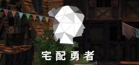 宅配勇者(Build.7568420+DLC贊助者禮包) 动作游戏-第1张
