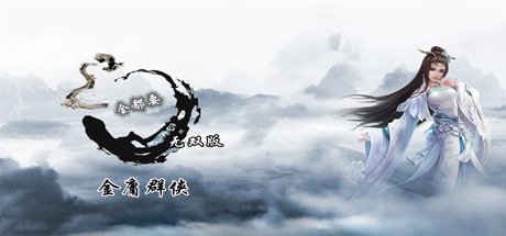金庸群侠武侠无双(全都要MOD无双版-Build.7586586) 动作游戏-第1张