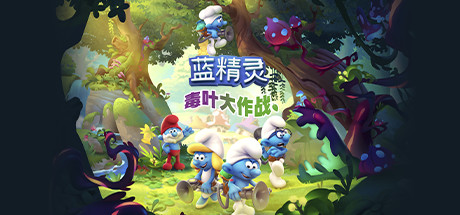 蓝精灵:毒叶大作战/The Smurfs - Mission Vileaf 动作游戏-第1张