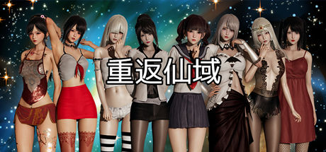 重返仙域/XIANYU(V2.0+中文语音) 休闲解谜-第1张