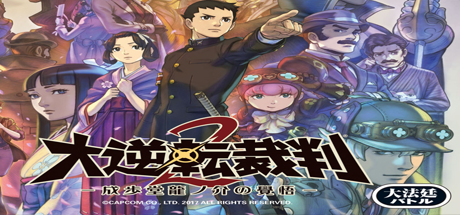 大逆转裁判2:成步堂龙之介的觉悟/Dai Gyakuten Saiban - Naruhodou Ryuunosuke no Kaku 休闲解谜-第1张