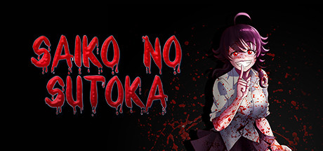 逃离病娇/Saiko no sutoka(v2.2.8) 动作游戏-第1张