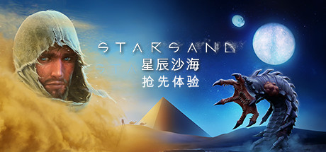 星辰沙海/Starsand(v0.5.0) 动作游戏-第1张