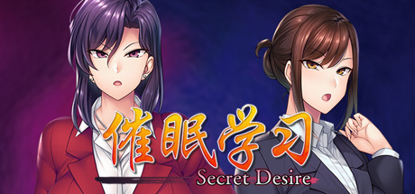 催眠学习/Secret Desire(完全版-Build.7592108+DLC) 休闲解谜-第1张